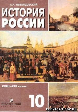 Электронный Учебник По Истории 11 Класс Левандовский - relizualocator