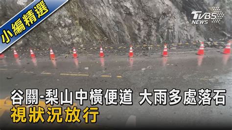 谷關 梨山中橫便道 大雨多處落石 視狀況放行｜tvbs新聞 Tvbsnews02 Youtube