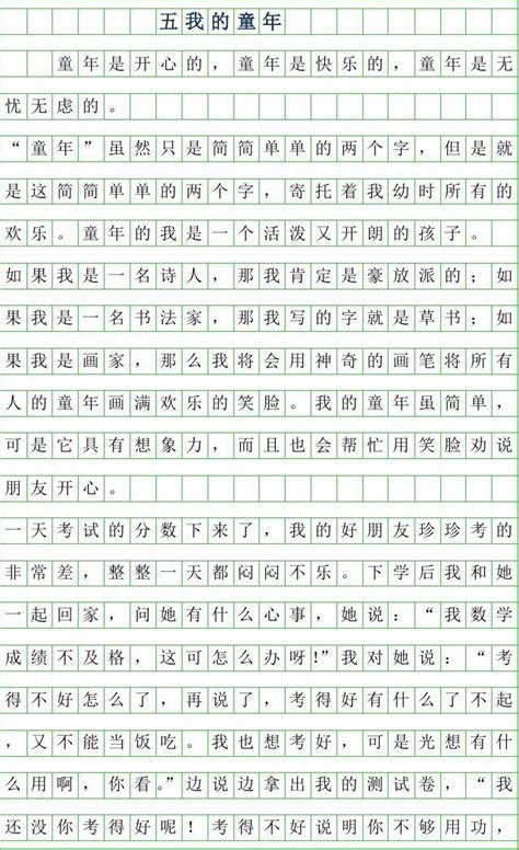 2019年五年级作文我的童年300字 word文档在线阅读与下载 免费文档