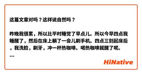 这篇文章对吗？这样说自然吗？ 昨晚我很累，所以比平时睡觉了早点儿。所以今早四点我睡醒了，然后在床上躺了一会儿刷手机。四点三刻起床后，我洗脸