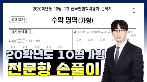 2020학년도 10월 모의고사 수학가형 전문항 해설 Youtube