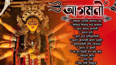 Agomoni Gaan আগমনী গান Durga Puja Song দূর্গা পূজার সকল হিট