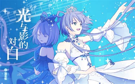 洛天依原创曲光与影的对白2022官方生贺曲 哔哩哔哩