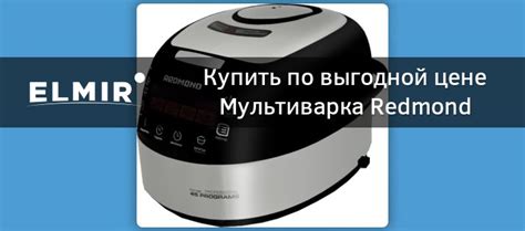 Мультиварка Redmond RMC-M90 купить | ELMIR - цена, отзывы, характеристики