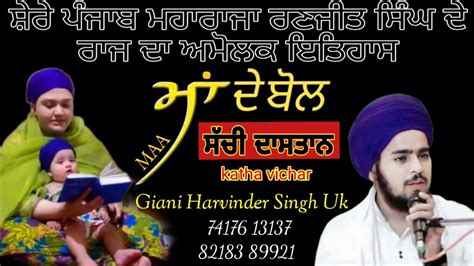 Shere Punjab Maharaja Ranjit Singh Ji New Katha Giani Harvinder