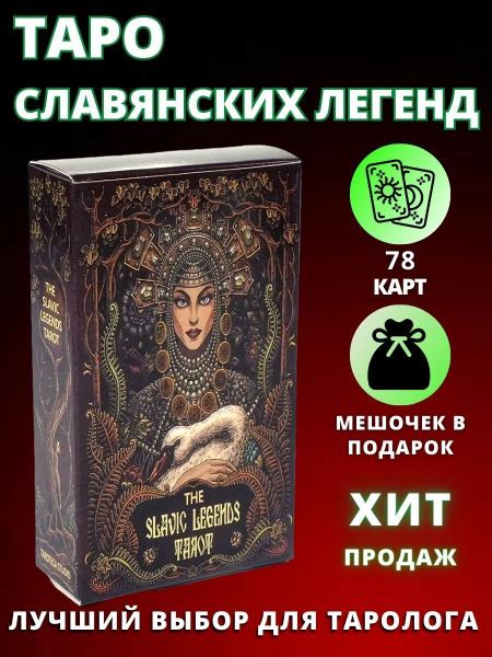 Таро славянских легенд The Slavic Legends Tarot - купить с доставкой по ...