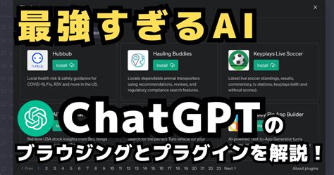 Openaiの最新アップデート！chatgptブラウジングとプラグインの活用ガイド