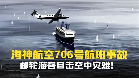 震撼！机长带乘客空中赏船，意外巨响引船上游客惊呆！空中浩劫纪录片解说海神航空706号航班 無亮纪实 無亮纪实 哔哩哔哩视频