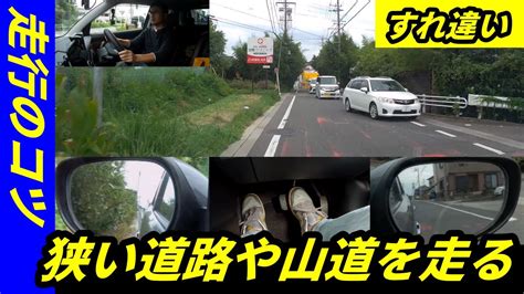 【運転のコツ】狭い道路でのすれ違い・山道でのアクセル操作とブレーキ操作 状況判断して早めのブレーキ準備を ペーパードライバー講習 Youtube