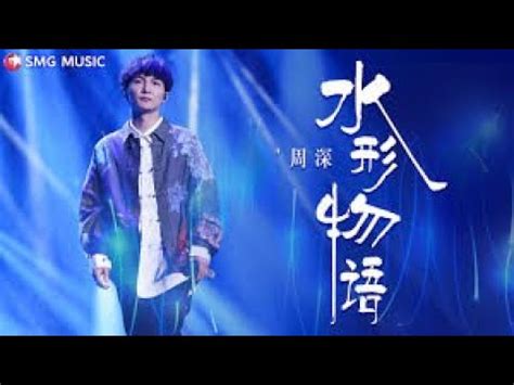 周深水形物语奥斯卡最佳影片水形物语同名推广曲 YouTube