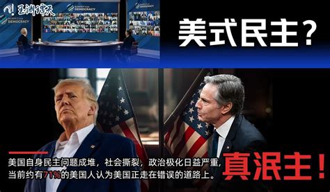 玉渊谭天丨内斗升级，就是美“民主峰会”闹剧的最好注脚 中安新闻 中安新闻客户端 中安在线