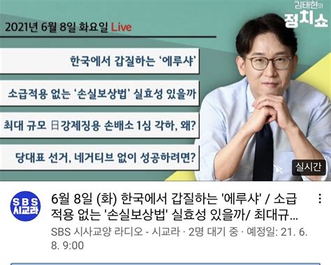 오늘 김태현 정치쇼 라디오 주제 정치시사 에펨코리아