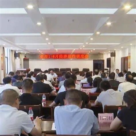 钟祥市召开1—8月经济运行调度会杨孟富转型目标