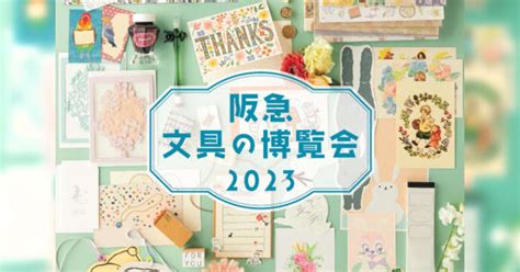 31 6「阪急 文具の博覧会2023」出展｜お知らせ｜そ･か･な｜グラシン紙などの透ける薄紙を使ったペーパーアイテムブランド