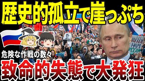 【ゆっくり解説】ロシア、最大の窮地に！！次々と危険な策を決行するも敗戦へ Youtube