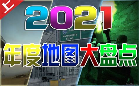 求生之路2：2021年度地图大盘点（上），精品不容错过！求生之路2教程