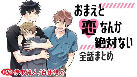 【歯科医×歯科技工士】おまえと恋なんか絶対ない～全話まとめ～【伊東健人／白井悠介】 Youtube