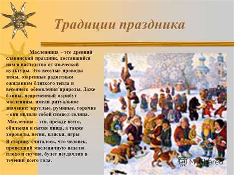 Презентация на тему: "Масленица! Традиции праздника Масленница – это ...