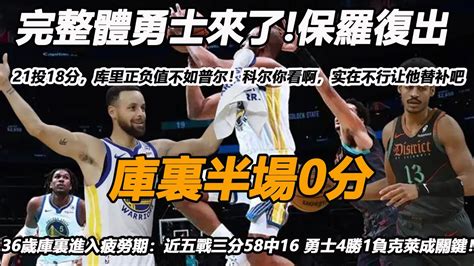 11勝3負，勇士雙喜臨門！庫裏半場0分，普爾終于原形畢露 ！36歲庫裏進入疲勞期：近五戰三分58中16 勇士4勝1負克萊成關鍵！ Youtube