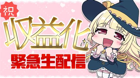 ひなちゅん🐥本日収益化配信㊗ On Twitter なんと！！！！！ Youtube収益化通りました！！！ これからも楽しい配信をお届けいたしますω💕 ㊗本日22時から緊急生