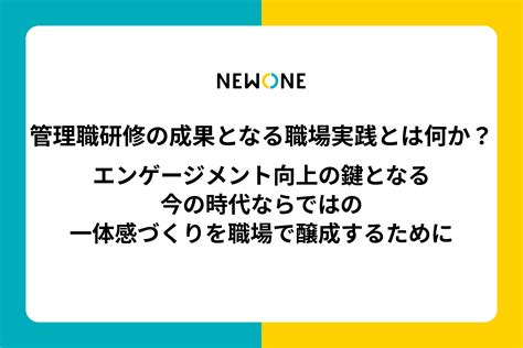 管理職研修における職場実践の設計方法 メソッド 株式会社newone