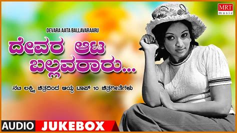 Devara Aata Ballavararu Songs From Kannada Films Of Lakshmi Top 10