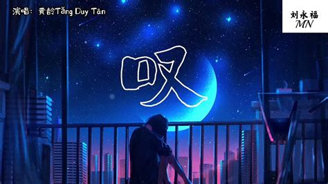 黄龄、tăng Duy Tân 叹 「遗忘遗忘都遗忘 随我的节奏摇荡」 动态歌词lyric Video Youtube