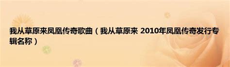 我从草原来凤凰传奇歌曲（我从草原来 2010年凤凰传奇发行专辑名称）华夏视窗网