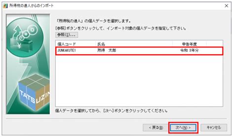 【電子申告の達人】令和03年分所得税の準確定申告の手順※ 取込対象データの年度が違います と表示される場合