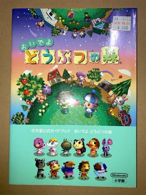 おいでよどうぶつの森 任天堂公式ガイドブック ゲーム本体ソフト 新品・中古のオークション モバオク