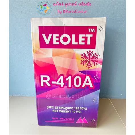 A 12 น้ำยาแอร์ R 410a ยี่ห้อ Veolet ขนาด 10 Kg ออกใบกำกับภาษีได้