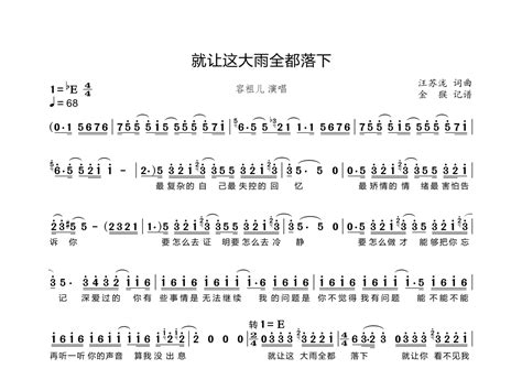 就让这大雨全都落下简谱 容祖儿 琴谱网