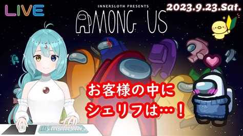 【among Us】お客様の中にシェリフは！【ぽんしょき村】2023923sat Youtube