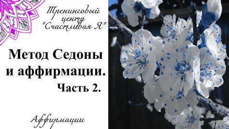 Метод Седоны и аффирмация. Часть 2. - YouTube