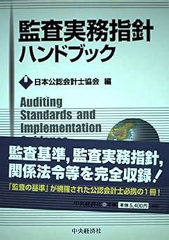 Amazon co jp 監査実務指針ハンドブック 日本公認会計士協会 本