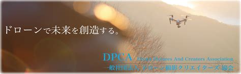 年末年始のお知らせ 一般社団法人dpca（ドローン撮影クリエイターズ協会）