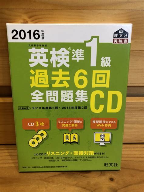 【やや傷や汚れあり】※送料込※「2016年度版 英検準1級過去6回全問題集cd 旺文社 ※冊子・cd3枚付属」古本の落札情報詳細 ヤフオク