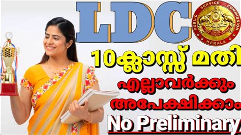 Kerala Psc Ld Clerk