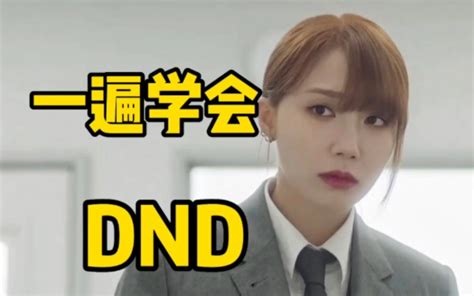 Apink回归曲dnd空耳音译学唱 哔哩哔哩