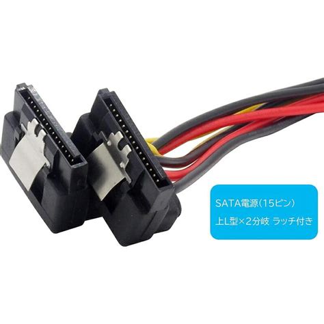 Ide4pin Sata電源変換ケーブル ラッチ付き ペリフェラル4ピン Sata15ピン電源 2分岐 L型端子ケーブル L字 シリアル