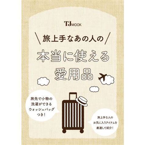 旅上手なあの人の本当に使える愛用品 通販｜セブンネットショッピング