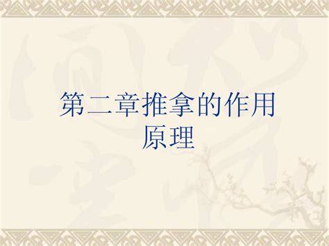 第二章推拿的作用原理word文档在线阅读与下载免费文档