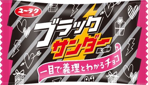 【中評価】有楽製菓 ブラックサンダー 義理チョコパッケージの感想・クチコミ・商品情報【もぐナビ】