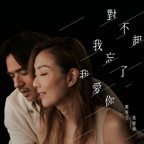 對不起我忘了我愛你 電影《世間有她》插曲 Feat 馮德倫 Single By Sammi Cheng Spotify