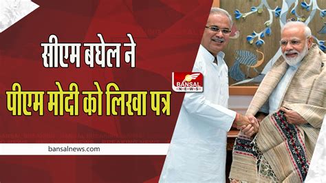 Cm Bhupesh Baghel Letter To Pm Modi छत्तीसगढ़ के मुख्यमंत्री भूपेश