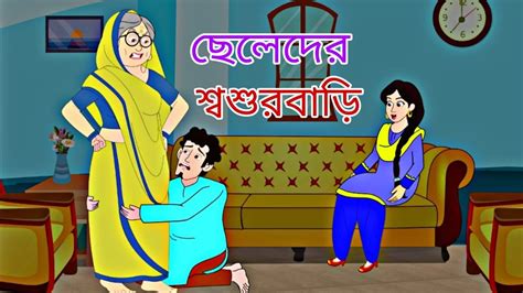 Cheleder Sosur Bari Rupkothar Golpo Bengali Story Animation