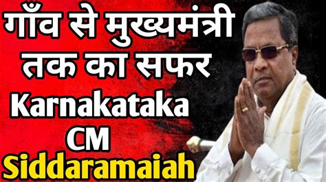 गाँव से मुख्यमंत्री तक का सफर। Siddaramaiah की कहानी। Siddaramaiah