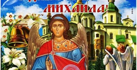 День архангела Михаила
