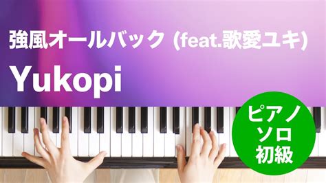 強風オールバック Feat歌愛ユキ Yukopi ピアノソロ 初級 Youtube