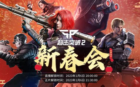 【2023超击突破2新春会】超级战士们，冲！！！ Gamer丶阿k Gamer丶阿k 哔哩哔哩视频